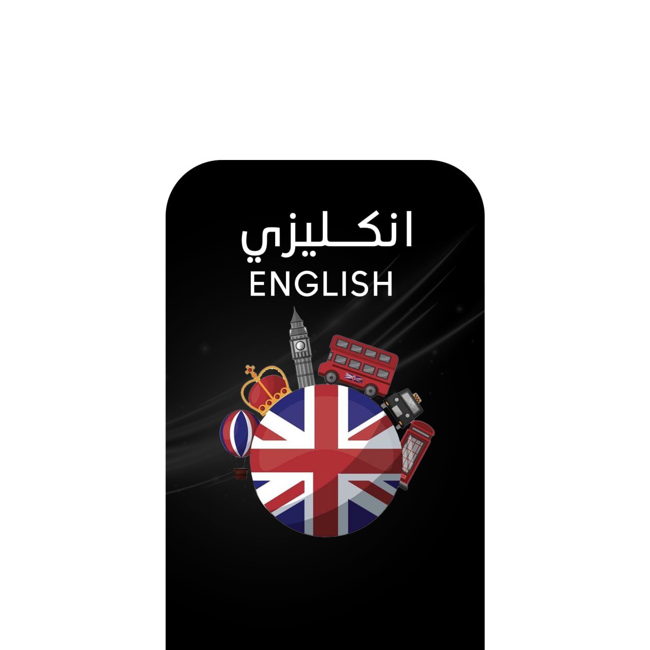 أركيلة إنكليزي