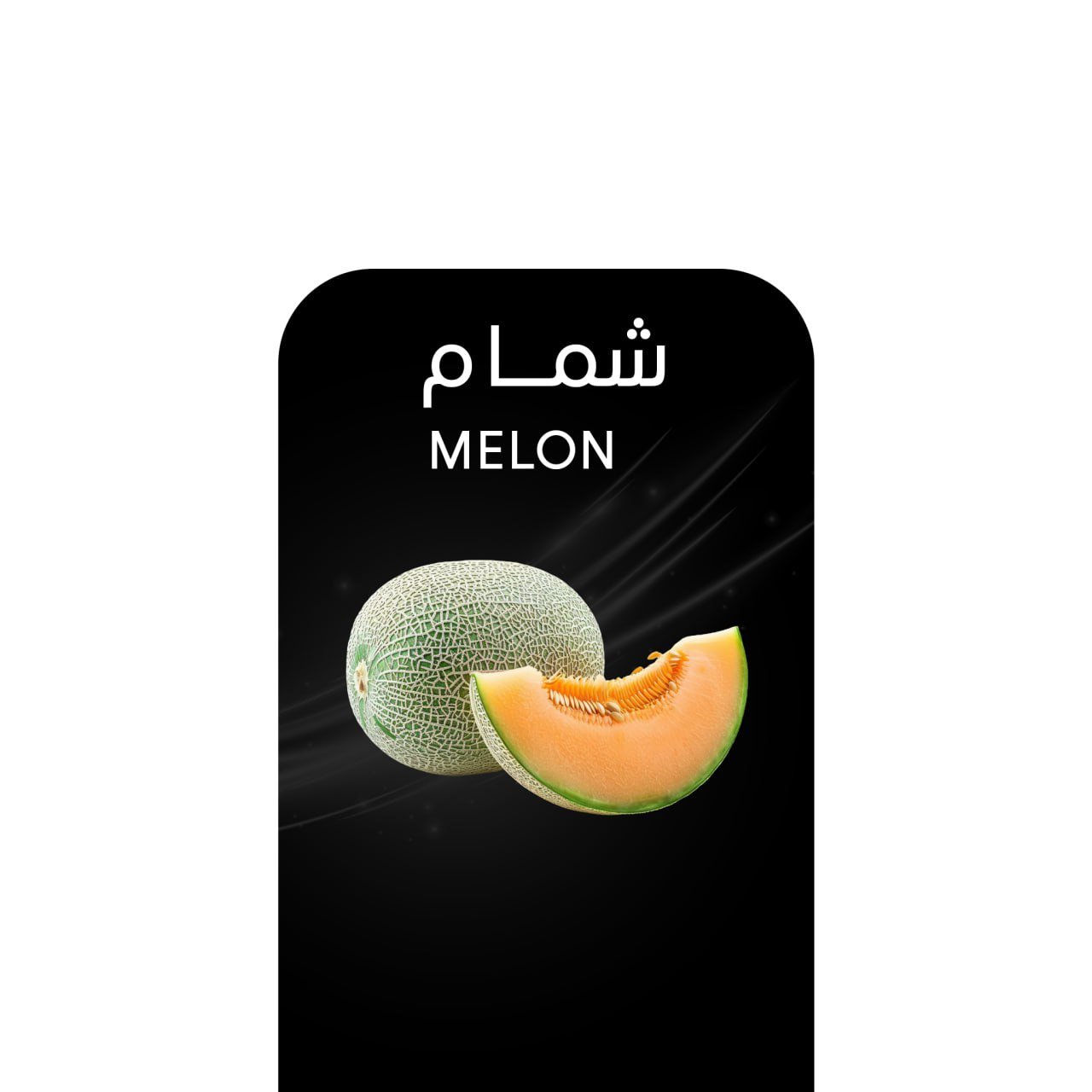 أركيلة شمام ( بطيخ ).