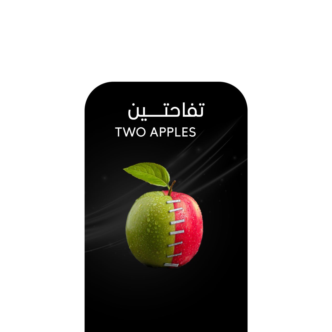 أركيلة تفاحتين .