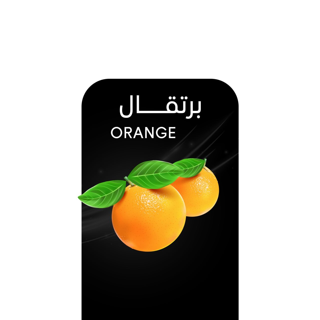 أركيلة برتقال .